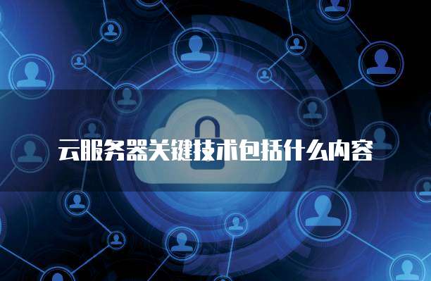 云服務(wù)器與互聯(lián)網(wǎng)安全服務(wù) 構(gòu)建數(shù)字化時(shí)代的基石